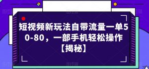 短视频新玩法自带流量一单50-80,一部手机轻松操作【揭秘】-学习笔记资源库