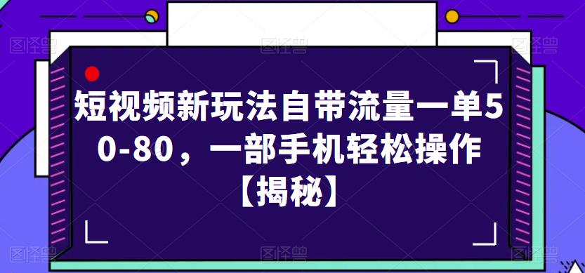 短视频新玩法自带流量一单50-80，一部手机轻松操作【揭秘】-学习笔记资源库