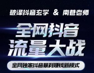 南巷·全网独创抖音暴利赚钱新模式，抖音流量大战暴利项目，一天几百没什么大的问题（原价1288）-学习笔记资源库