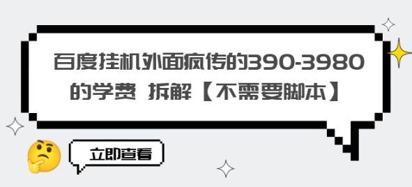 百度挂机外面疯传的390-3980的学费拆解【不需要脚本】【揭秘】-学习笔记资源库