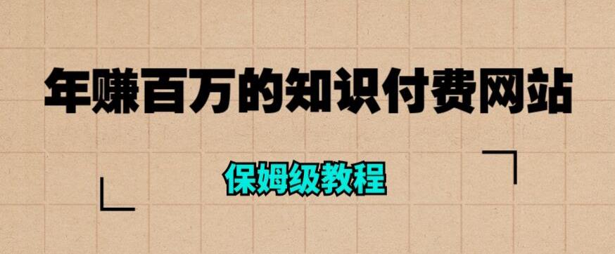 年赚百万的知识付费网站是如何搭建的（超详细保姆级教程）-学习笔记资源库