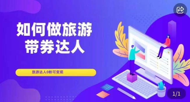 如何做旅游带券达人，​零粉开通达人团购，旅游达人0粉可变现-学习笔记资源库