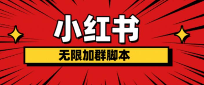 小红书无限加群脚本，日引流精准粉几百!（脚本+教程）-学习笔记资源库
