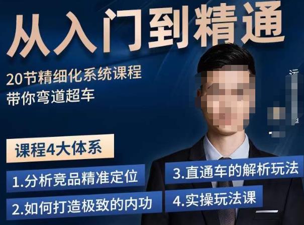 龙一·从入门到精通拼多多运营系列课，0-100的运营实操技巧，精细化系列课程带你弯道超车-学习笔记资源库