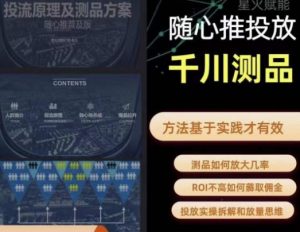 爱做号的老王·随心推+千川投流,投放实操拆解和放量思维,投流原理、千川测品-学习笔记资源库