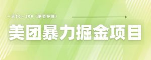 美团店铺掘金一天200~300小白也能轻松过万零门槛没有任何限制【仅揭秘】-学习笔记资源库