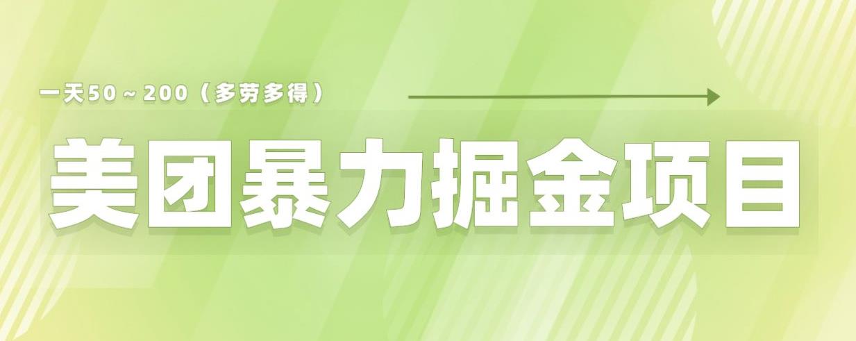 美团店铺掘金一天200～300小白也能轻松过万零门槛没有任何限制【仅揭秘】-学习笔记资源库
