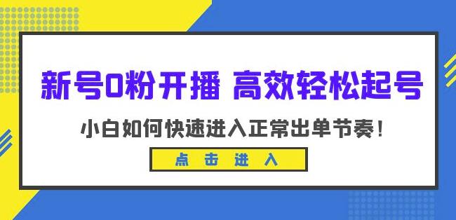 新号0粉开播-高效轻松起号，小白如何快速进入正常出单节奏（10节课）-学习笔记资源库