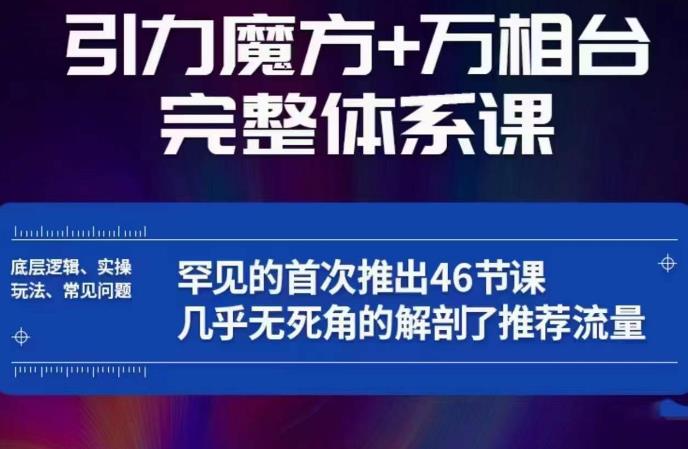 引力魔方万相台完整体系课：底层逻辑、实操玩法、常见问题，无死角解剖推荐流量-学习笔记资源库