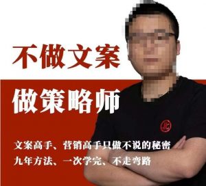 不做文案做策略师《策略师内训课》，北部蓝天抖音同款福利课-学习笔记资源库