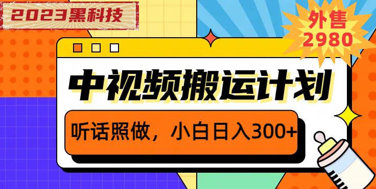 外面卖2980元2023黑科技操作中视频撸收益，听话照做小白日入300+-学习笔记资源库