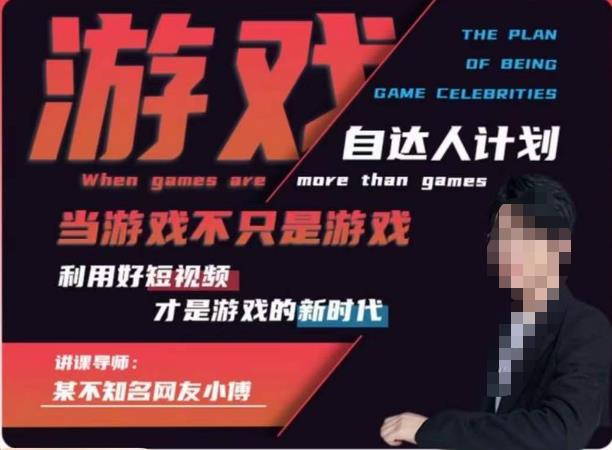 不知名小傅·游戏自达人计划，​当游戏不只是游戏，利用好短视频才是游戏的新时代-学习笔记资源库