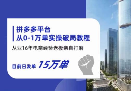 拼多多从0-1万单实操破局教程，从业16年电商经验打磨，目前日发单15万单-学习笔记资源库