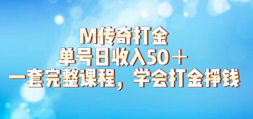 M传奇打金项目，单号日收入50+的游戏攻略，详细搬砖玩法【揭秘】-学习笔记资源库