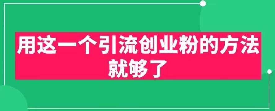 用这一个引流创业粉的方法就够了，PPT短视频引流创业粉【揭秘】-学习笔记资源库