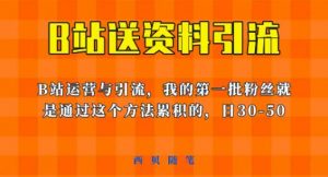 这套教程外面卖680,《B站送资料引流法》,单账号一天30-50加,简单有效【揭秘】-学习笔记资源库