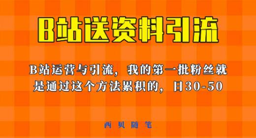 这套教程外面卖680，《B站送资料引流法》，单账号一天30-50加，简单有效【揭秘】-学习笔记资源库