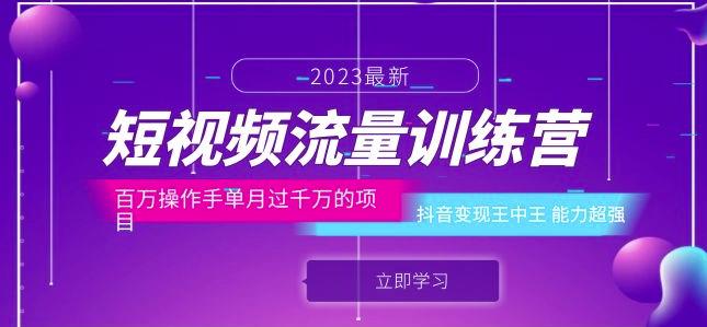 短视频流量训练营：百万操作手单月过千万的项目：抖音变现王中王能力超强-学习笔记资源库