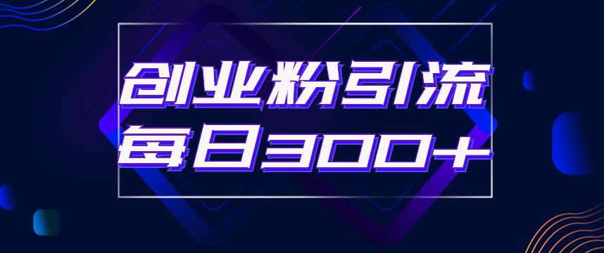 日引流300+创业粉的手绘拆解视频是怎么做的？单个账号7天引流2000，变现6万块-学习笔记资源库