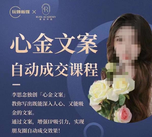 心金文案自动成交课程，教你写出既能深入人心又能吸金的文案，实现朋友圈自动成交效果-学习笔记资源库