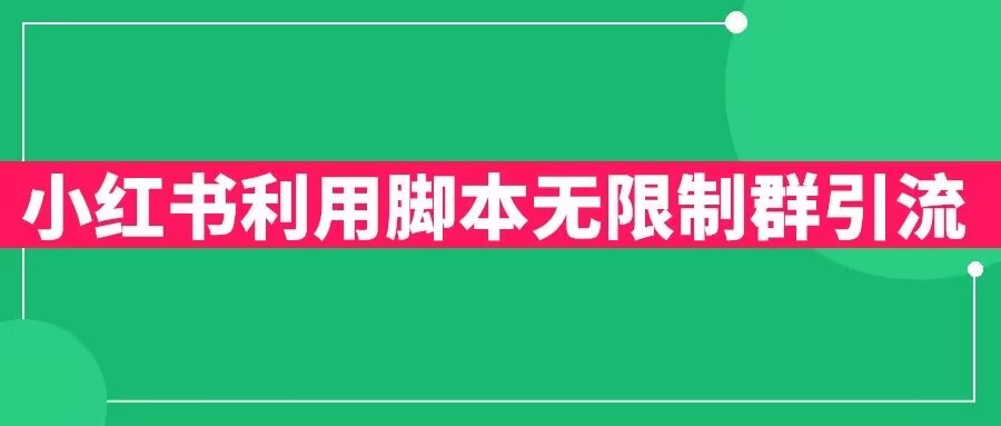 小红书利用脚本无限群引流日引创业粉300+【揭秘】-学习笔记资源库
