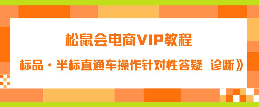 松鼠会电商VIP教程：松鼠《付费推广标品·半标直通车操作针对性答疑&诊断》-学习笔记资源库