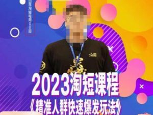 文涛·2023淘短精准人群快速爆发玩法,快速高效自创视频及全店运营思维-学习笔记资源库