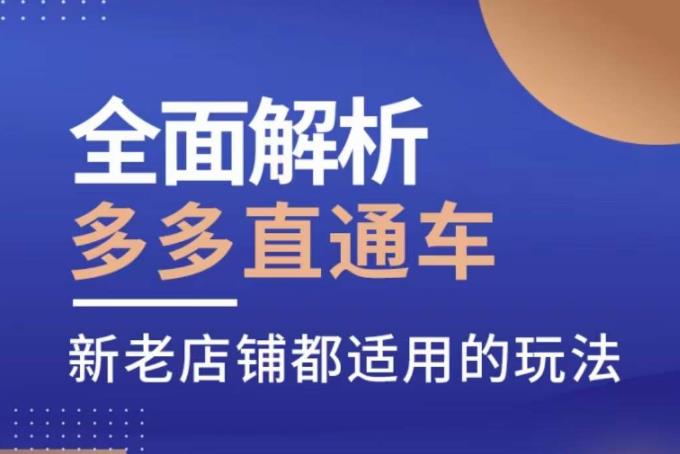 全面解析多多直通车，​新老店铺都适用的玩法-学习笔记资源库