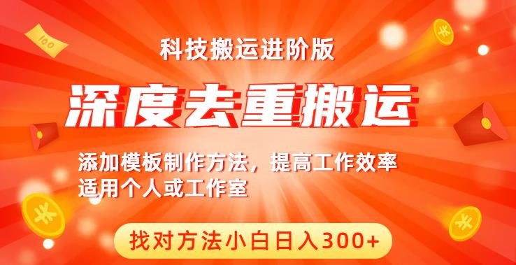 中视频撸收益科技搬运进阶版，深度去重搬运，找对方法小白日入300+-学习笔记资源库