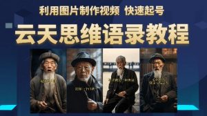 云天思维老者语录教程（图片会说话）详细教程+软件-学习笔记资源库