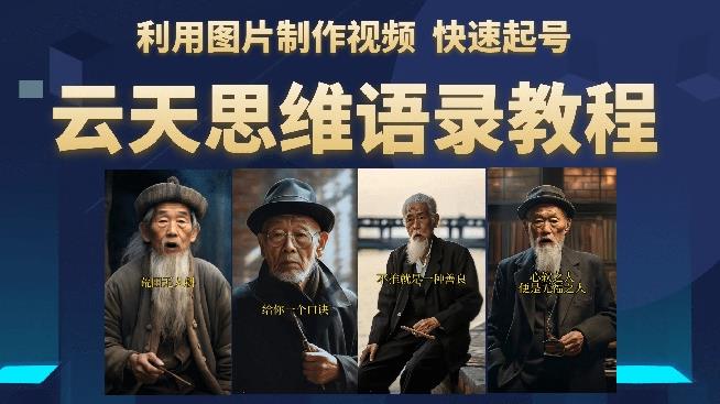 云天思维老者语录教程（图片会说话）详细教程+软件-学习笔记资源库