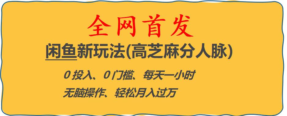 闲鱼新玩法(高芝麻分人脉)0投入0门槛,每天一小时，轻松月入过万【揭秘】-学习笔记资源库