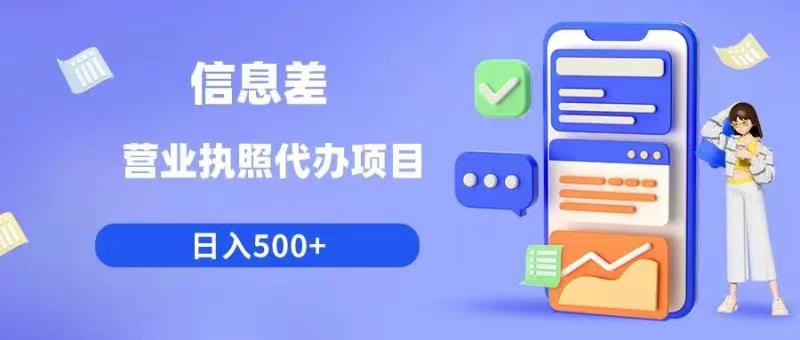 信息差营业执照代办项目日入500+【揭秘】-学习笔记资源库