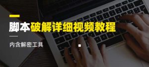 脚本破解详细视频教程内含解密工具《视频课程》-学习笔记资源库