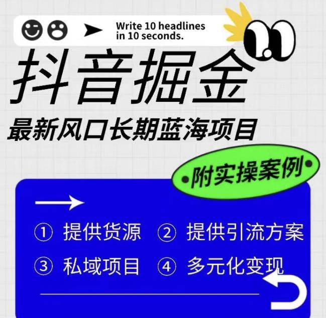 抖音掘金最新风口，长期蓝海项目，日入无上限（附实操案例）【揭秘】-学习笔记资源库