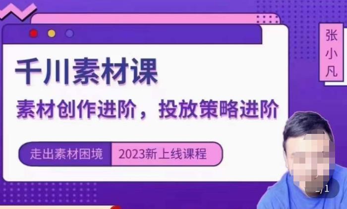 云栖电商·千川投放素材课：直播间引流短视频千川投放素材与投放策略进阶，9节完整-学习笔记资源库
