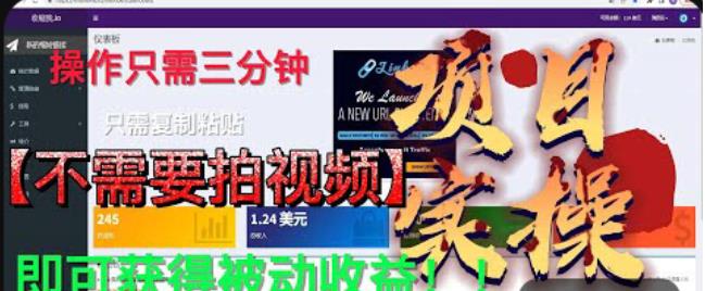 最新国外掘金项目，不需要拍视频，即可获得被动收益，只需操作三分钟实现躺赚!【揭秘】-学习笔记资源库