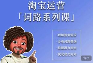 照顾酱·词路篇,手把手带你理解关键词背后的需求,想要做好淘宝,就必须理解词路-学习笔记资源库