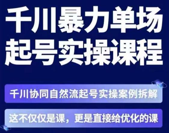 茂隆·章同学千川单场起号实操课，​千川协同自然流起号实操案例拆解，解密起号核心算法6件套-学习笔记资源库