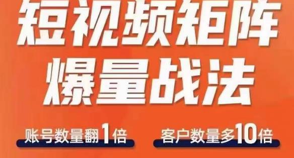 短视频矩阵爆量战法，用矩阵布局短视频渠道，快速收获千万流量-学习笔记资源库