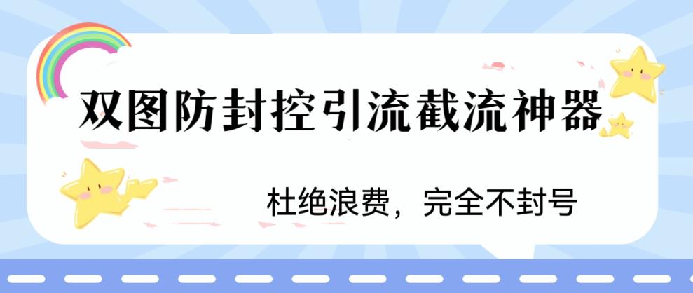 火爆双图防封控引流截流神器，最近非常好用的短视频截流方法【揭秘】-学习笔记资源库