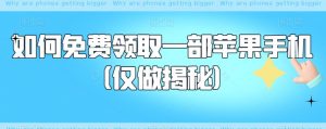 如何免费领取一部苹果手机（仅做揭秘）-学习笔记资源库