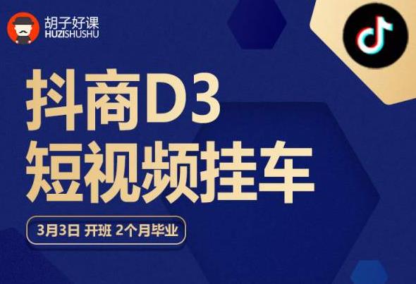 胡子好课 抖商D3短视频挂车：内容账户定位+短视频拍摄和剪辑+涨粉短视频实操指南等-学习笔记资源库
