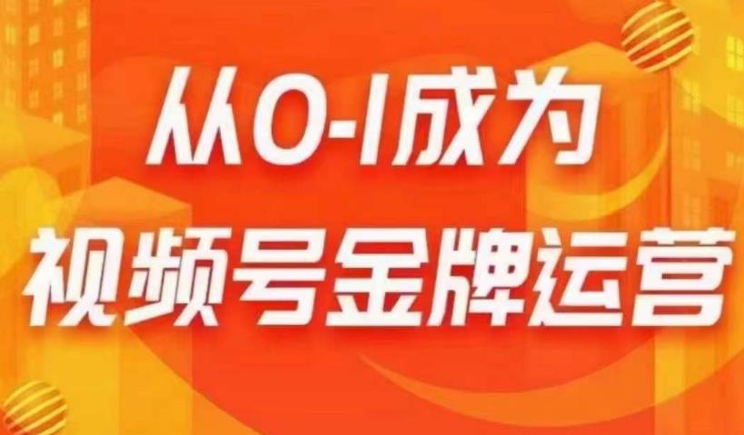 从0-1成为视频号金牌运营，微信运营/账号内容/选品组货/直播全案/起号策略，我们帮你在视频号赚到钱-学习笔记资源库
