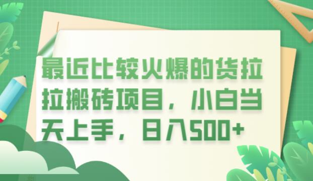 最近比较火爆的货拉拉搬砖项目，小白当天上手，日入500+【揭秘】-学习笔记资源库