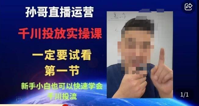 孙哥直播运营·抖音千川进阶课，新手小白也可以快速学会千川投流-学习笔记资源库