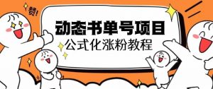 思维面部动态书单号项目,保姆级教学,轻松涨粉10w+-学习笔记资源库