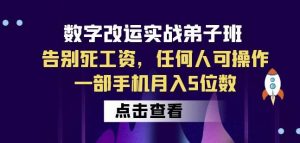 数字改运实战弟子班:告别死工资,任何人可操作,一部手机月入5位数-学习笔记资源库
