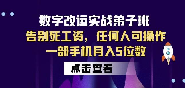 数字改运实战弟子班：告别死工资，任何人可操作，一部手机月入5位数-学习笔记资源库