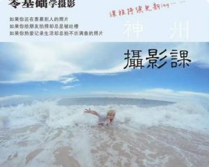 神州摄影课堂(各类风格拍摄实战及修图调色实操)零基础学摄影,找准光线,学会构图,磨皮液化,调色处理-学习笔记资源库